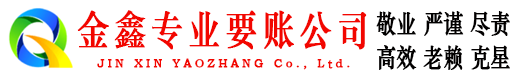 青县金鑫清债公司